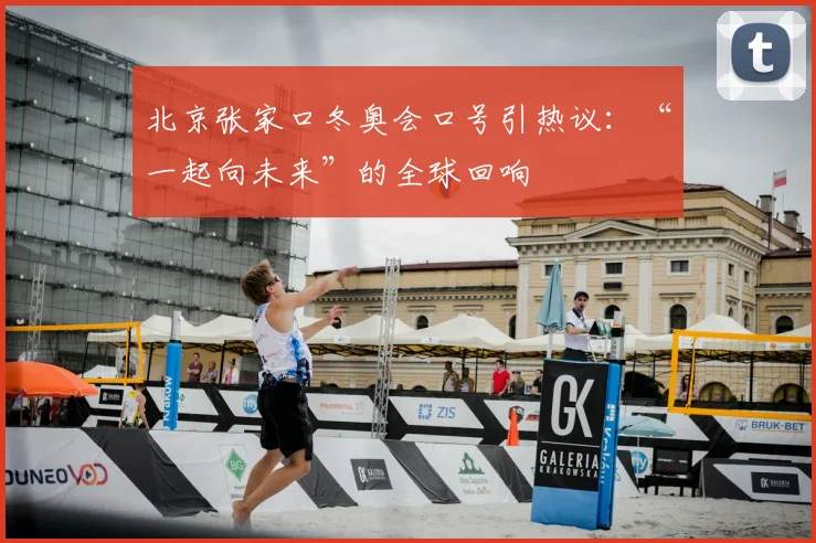 北京张家口冬奥会口号引热议：“一起向未来”的全球回响