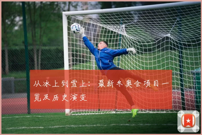 从冰上到雪上:最新冬奥会项目一览及历史演变
