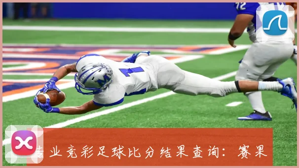 专业竞彩足球比分结果查询:赛果统计与趋势深度解析