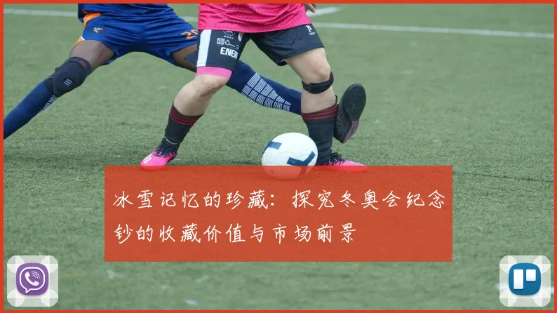 冰雪记忆的珍藏:探究冬奥会纪念钞的收藏价值与市场前景