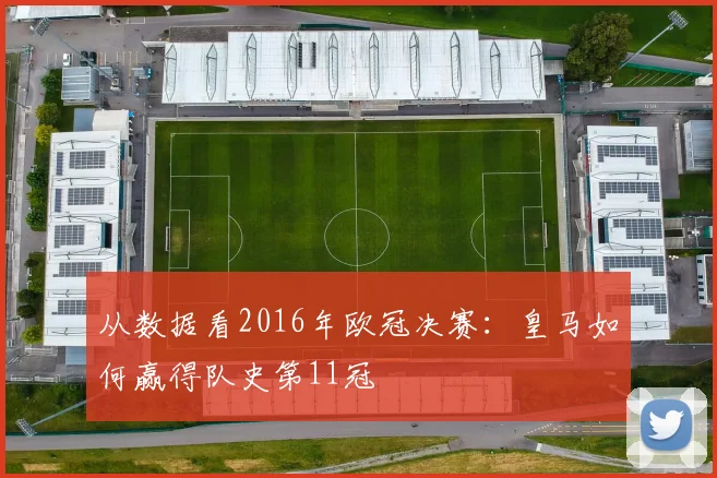 从数据看2016年欧冠决赛：皇马如何赢得队史第11冠