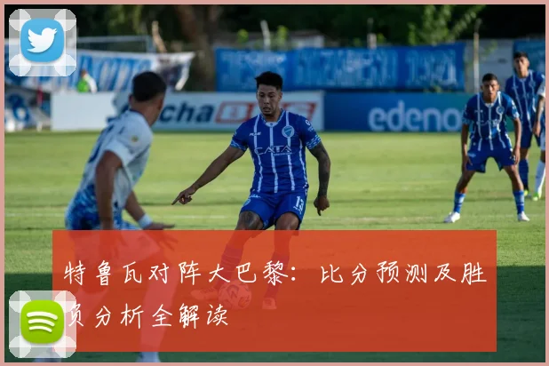 特鲁瓦对阵大巴黎：比分预测及胜负分析全解读
