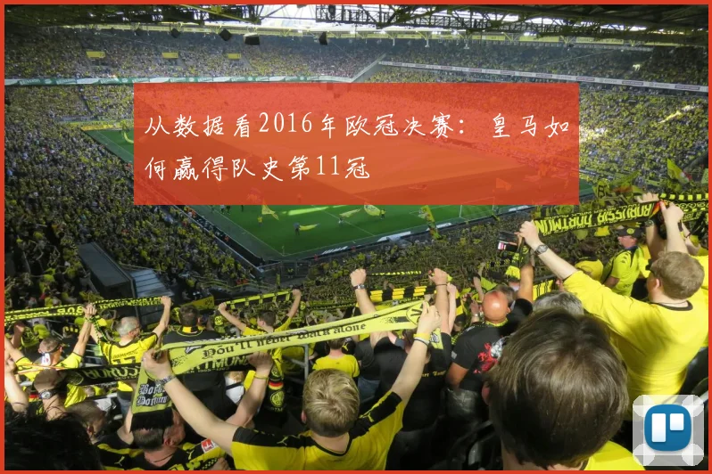 从数据看2016年欧冠决赛：皇马如何赢得队史第11冠