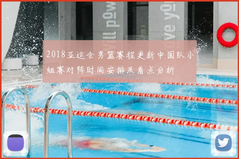 2018亚运会男篮赛程更新中国队小组赛对阵时间安排及看点分析