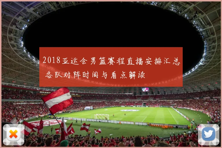 2018亚运会男篮赛程直播安排汇总 各队对阵时间与看点解读