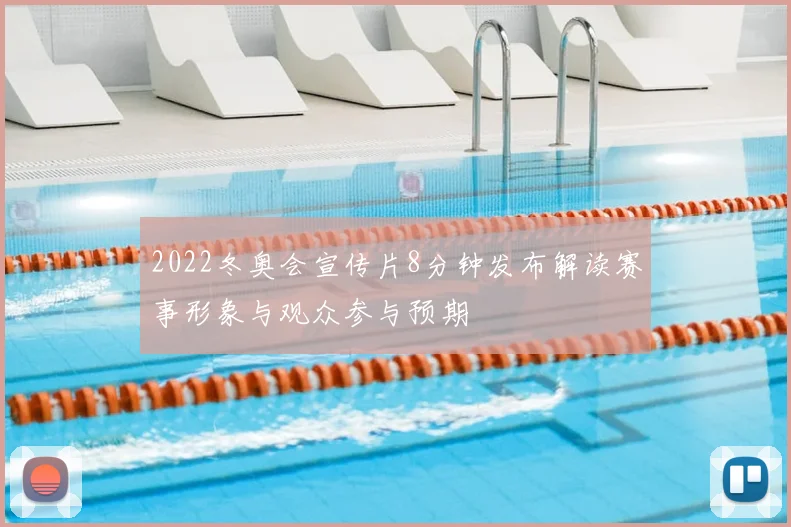 2022冬奥会宣传片8分钟发布解读赛事形象与观众参与预期