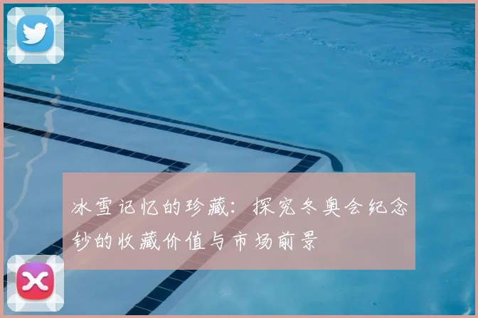 冰雪记忆的珍藏：探究冬奥会纪念钞的收藏价值与市场前景