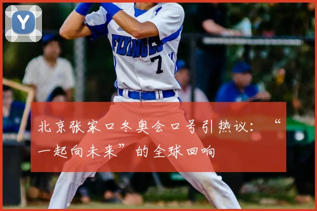 北京张家口冬奥会口号引热议：“一起向未来”的全球回响