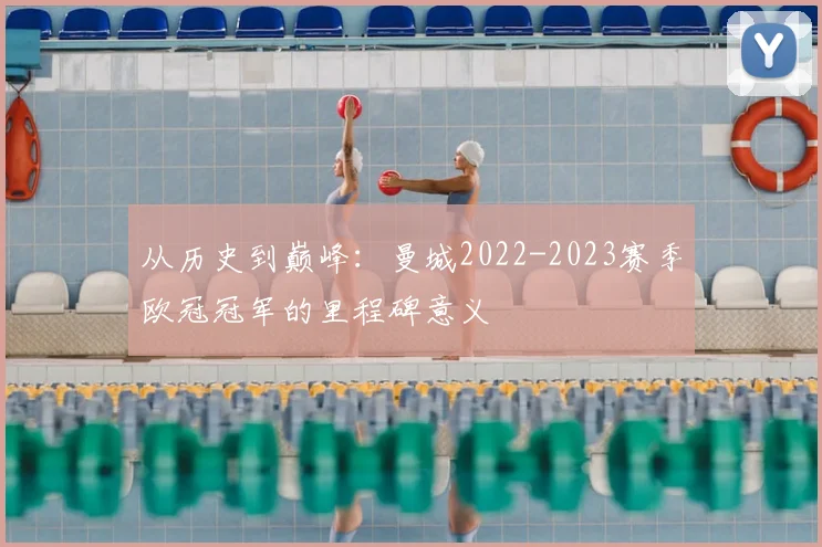 从历史到巅峰：曼城2022-2023赛季欧冠冠军的里程碑意义