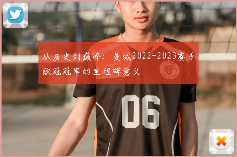 从历史到巅峰：曼城2022-2023赛季欧冠冠军的里程碑意义