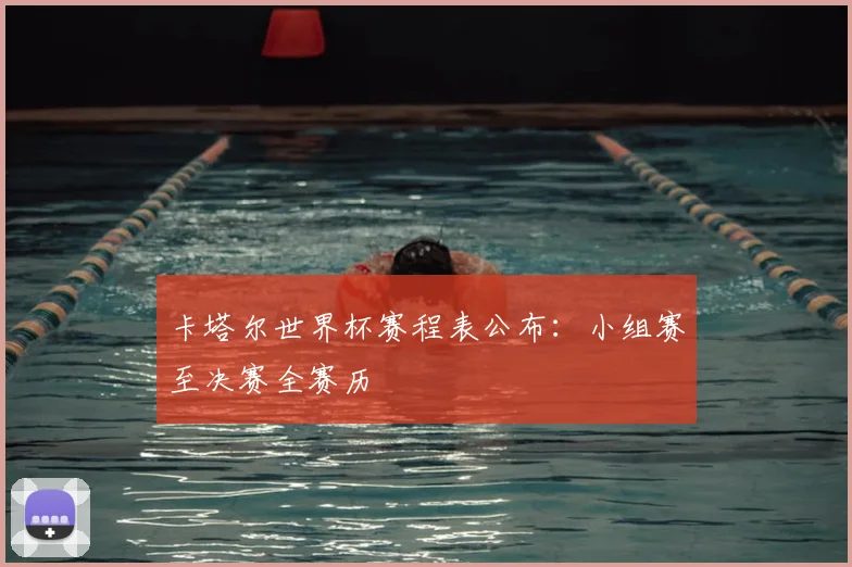 卡塔尔世界杯赛程表公布：小组赛至决赛全赛历