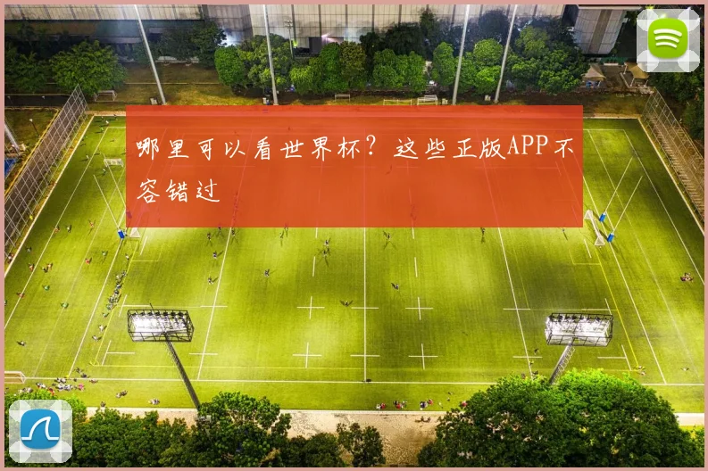 哪里可以看世界杯?这些正版APP不容错过