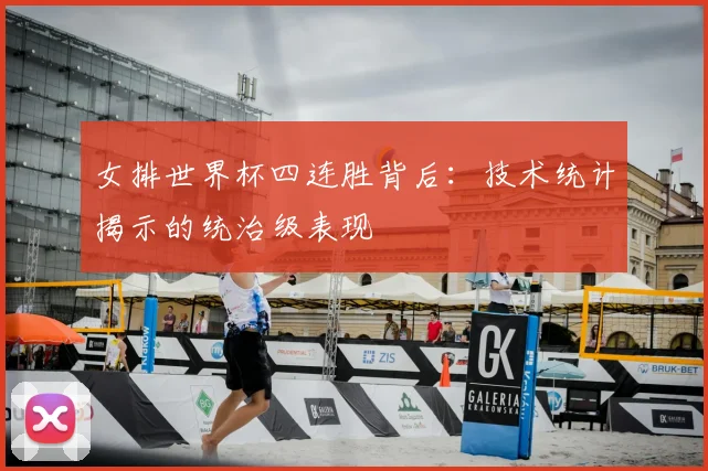 女排世界杯四连胜背后:技术统计揭示的统治级表现