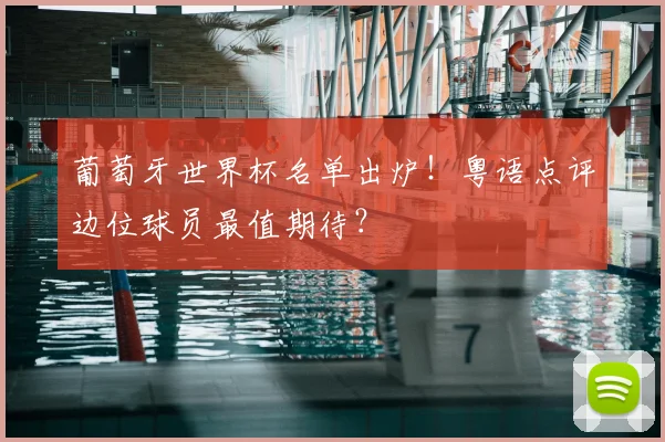 葡萄牙世界杯名单出炉!粤语点评边位球员最值期待?