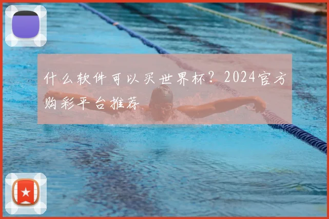 什么软件可以买世界杯?2024官方购彩平台推荐