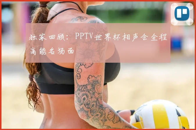 独家回顾:PPTV世界杯相声会全程高能名场面