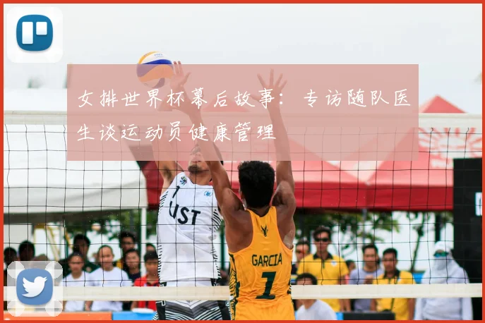 女排世界杯幕后故事:专访随队医生谈运动员健康管理