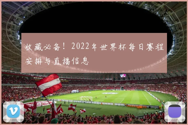收藏必备!2022年世界杯每日赛程安排与直播信息