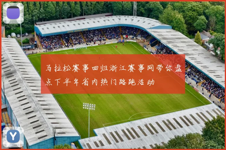 马拉松赛事回归浙江赛事网带你盘点下半年省内热门路跑活动