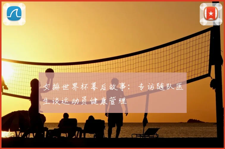 女排世界杯幕后故事：专访随队医生谈运动员健康管理