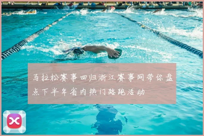 马拉松赛事回归浙江赛事网带你盘点下半年省内热门路跑活动