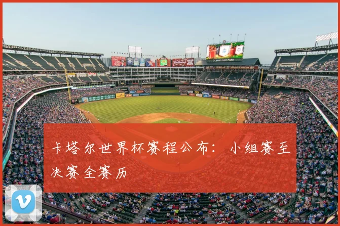 卡塔尔世界杯赛程公布：小组赛至决赛全赛历