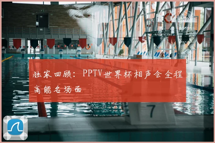 独家回顾:PPTV世界杯相声会全程高能名场面