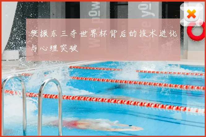 樊振东三夺世界杯背后的技术进化与心理突破