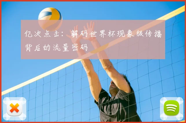 亿次点击:解码世界杯现象级传播背后的流量密码