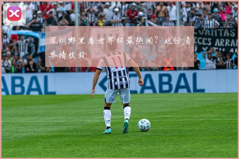 深圳哪里看世界杯最热闹？这份清单请收好