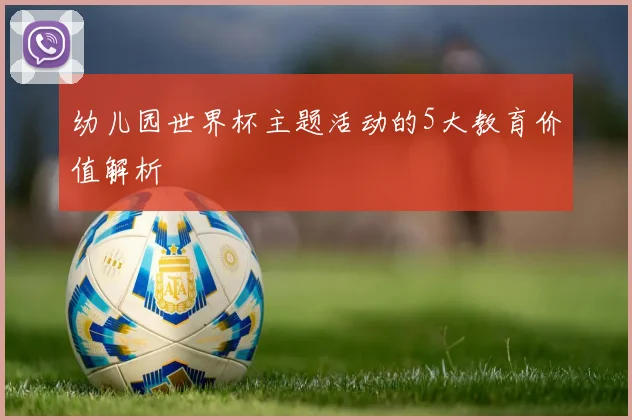 幼儿园世界杯主题活动的5大教育价值解析