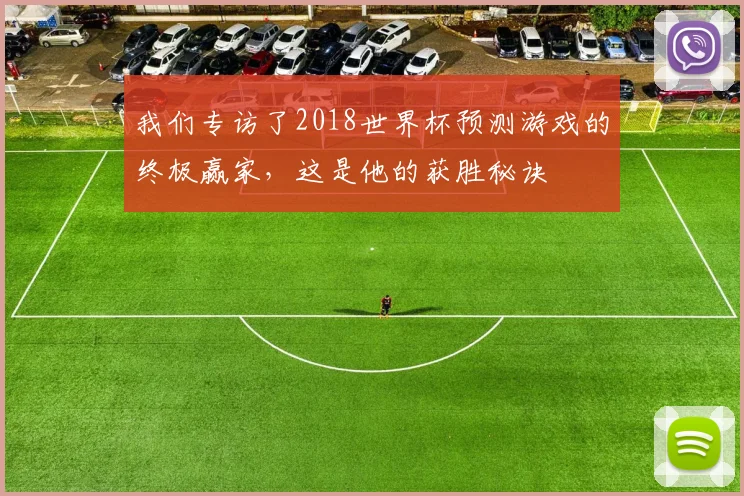 我们专访了2018世界杯预测游戏的终极赢家，这是他的获胜秘诀