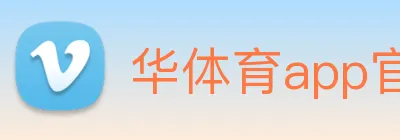 华体育app官网登录入口使用方法 Logo